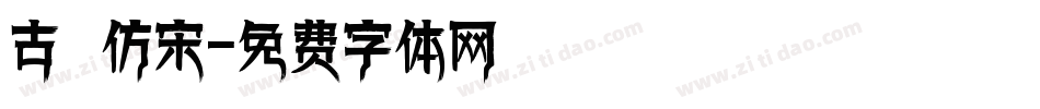 古 仿宋字体转换